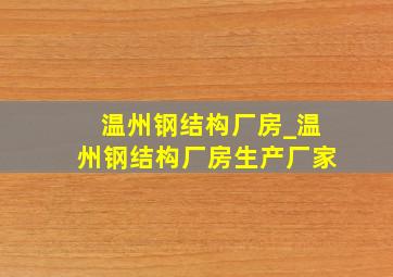 温州钢结构厂房_温州钢结构厂房生产厂家