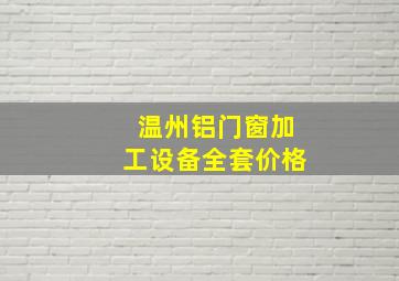 温州铝门窗加工设备全套价格