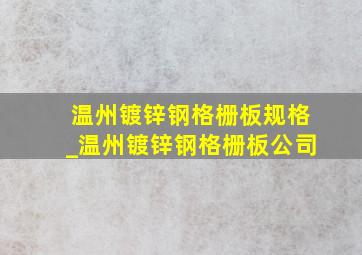 温州镀锌钢格栅板规格_温州镀锌钢格栅板公司