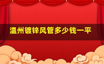 温州镀锌风管多少钱一平