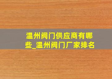 温州阀门供应商有哪些_温州阀门厂家排名