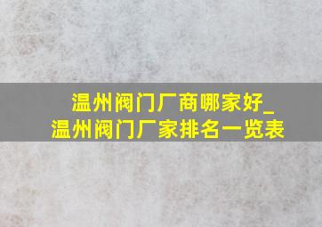 温州阀门厂商哪家好_温州阀门厂家排名一览表