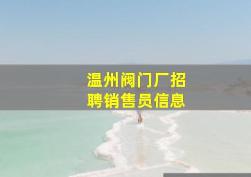 温州阀门厂招聘销售员信息