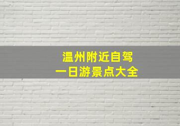 温州附近自驾一日游景点大全