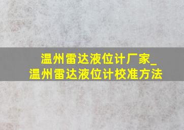 温州雷达液位计厂家_温州雷达液位计校准方法