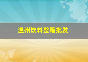 温州饮料整箱批发