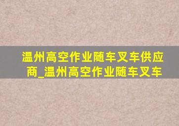 温州高空作业随车叉车供应商_温州高空作业随车叉车