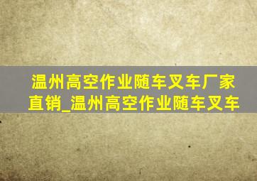 温州高空作业随车叉车厂家直销_温州高空作业随车叉车