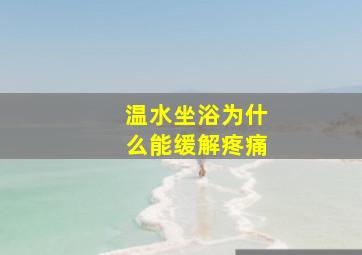 温水坐浴为什么能缓解疼痛