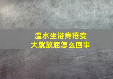 温水坐浴痔疮变大就放屁怎么回事