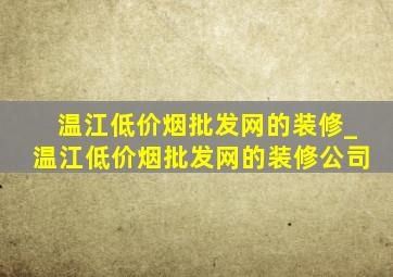 温江(低价烟批发网)的装修_温江(低价烟批发网)的装修公司