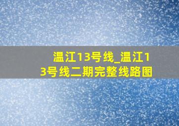 温江13号线_温江13号线二期完整线路图