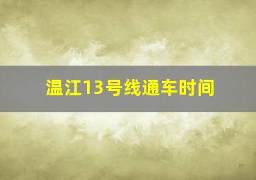 温江13号线通车时间