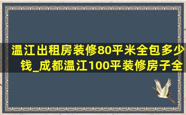 温江出租房装修80平米全包多少钱_成都温江100平装修房子全包价格