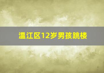 温江区12岁男孩跳楼