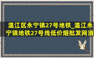 温江区永宁镇27号地铁_温江永宁镇地铁27号线(低价烟批发网)消息