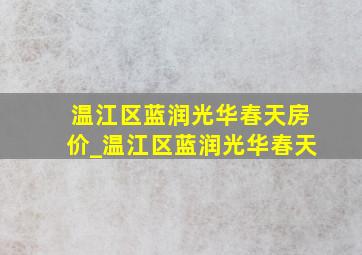 温江区蓝润光华春天房价_温江区蓝润光华春天