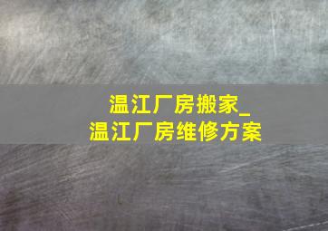 温江厂房搬家_温江厂房维修方案