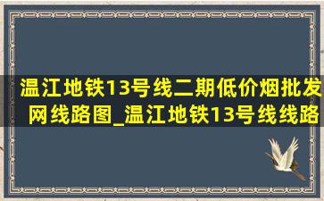 温江地铁13号线二期(低价烟批发网)线路图_温江地铁13号线线路图