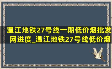 温江地铁27号线一期(低价烟批发网)进度_温江地铁27号线(低价烟批发网)线路图