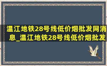 温江地铁28号线(低价烟批发网)消息_温江地铁28号线(低价烟批发网)规划