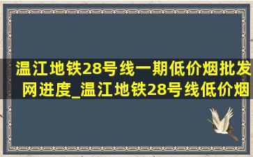 温江地铁28号线一期(低价烟批发网)进度_温江地铁28号线(低价烟批发网)消息