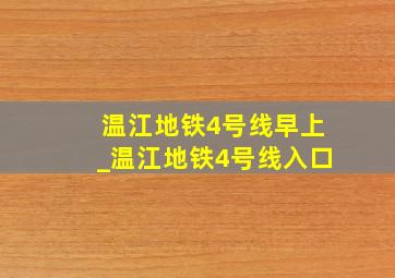 温江地铁4号线早上_温江地铁4号线入口