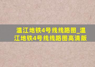 温江地铁4号线线路图_温江地铁4号线线路图高清版