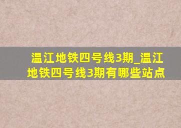 温江地铁四号线3期_温江地铁四号线3期有哪些站点