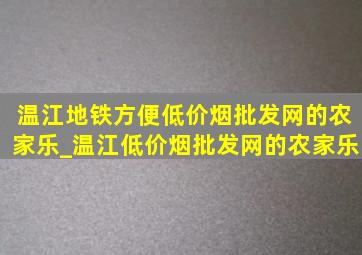 温江地铁方便(低价烟批发网)的农家乐_温江(低价烟批发网)的农家乐