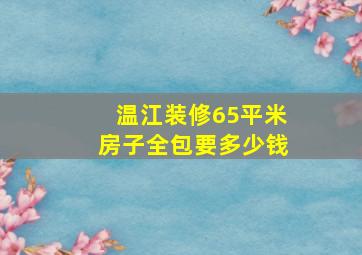 温江装修65平米房子全包要多少钱