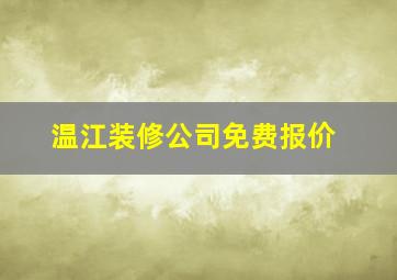 温江装修公司免费报价