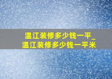 温江装修多少钱一平_温江装修多少钱一平米