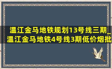 温江金马地铁规划13号线三期_温江金马地铁4号线3期(低价烟批发网)消息