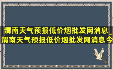 渭南天气预报(低价烟批发网)消息_渭南天气预报(低价烟批发网)消息今天