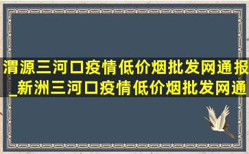 渭源三河口疫情(低价烟批发网)通报_新洲三河口疫情(低价烟批发网)通报