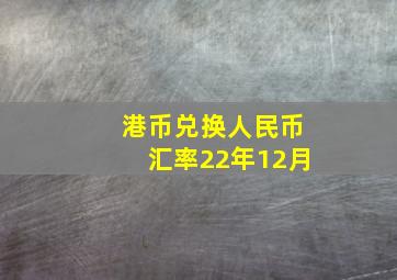 港币兑换人民币汇率22年12月