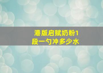 港版启赋奶粉1段一勺冲多少水