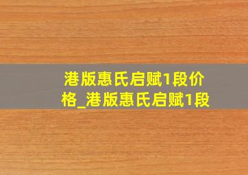 港版惠氏启赋1段价格_港版惠氏启赋1段