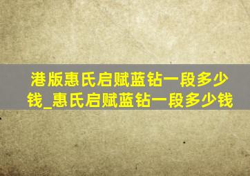 港版惠氏启赋蓝钻一段多少钱_惠氏启赋蓝钻一段多少钱