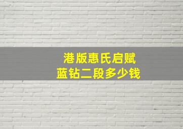 港版惠氏启赋蓝钻二段多少钱