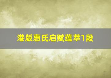 港版惠氏启赋蕴萃1段