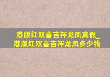 港版红双喜吉祥龙凤真假_港版红双喜吉祥龙凤多少钱