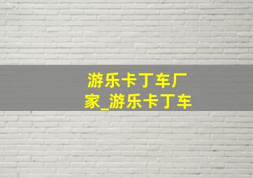 游乐卡丁车厂家_游乐卡丁车