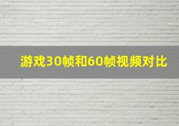 游戏30帧和60帧视频对比