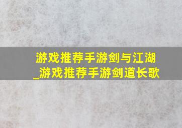 游戏推荐手游剑与江湖_游戏推荐手游剑道长歌