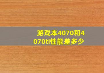 游戏本4070和4070ti性能差多少