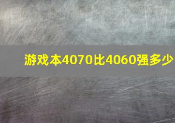 游戏本4070比4060强多少