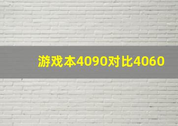 游戏本4090对比4060