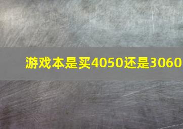 游戏本是买4050还是3060